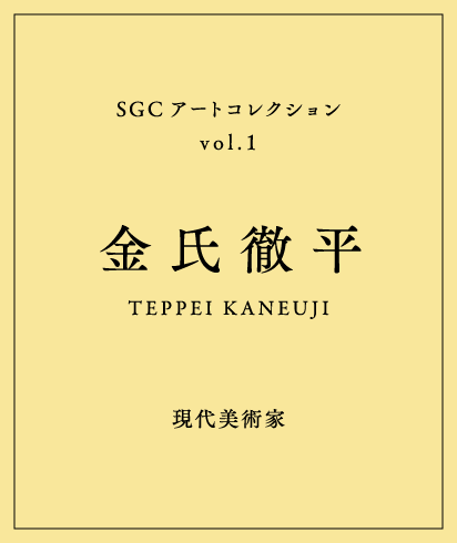 SGC 現代アートコレクション Vol.1 金氏徹平 現代美術家
