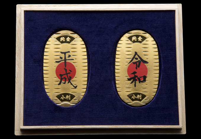 改元小判セット